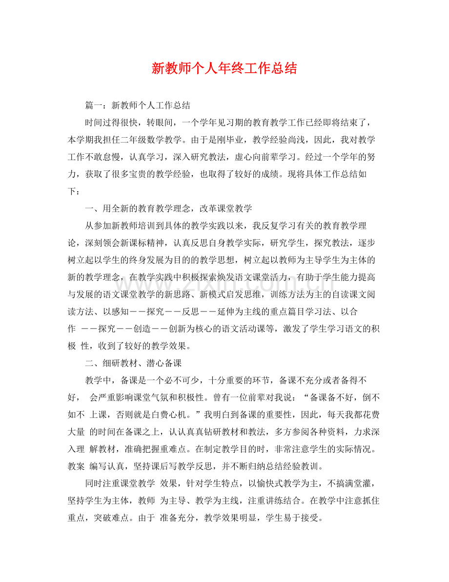 新教师个人年终工作总结 .docx_第1页