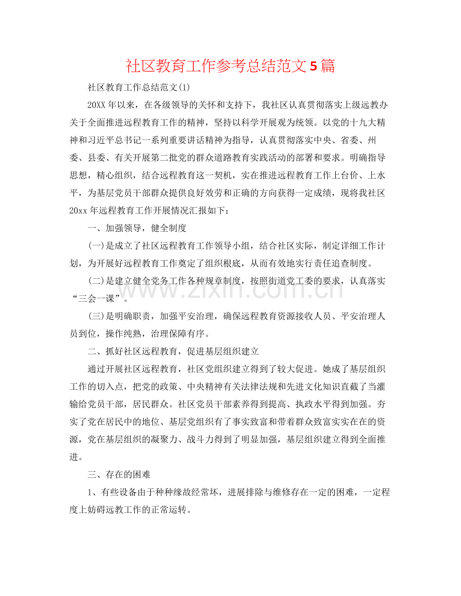 社区教育工作参考总结范文5篇.docx_第1页