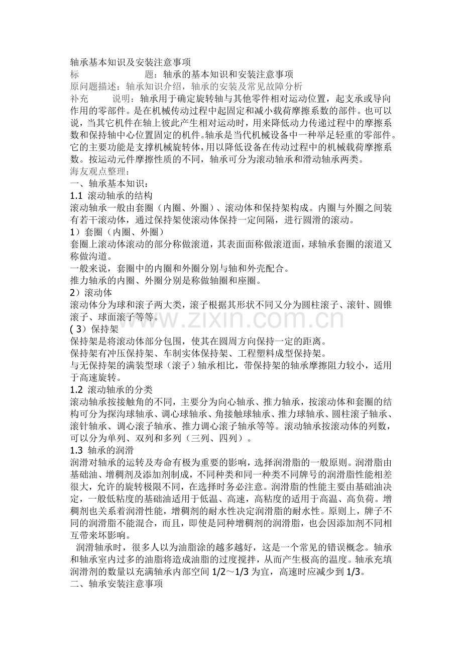 轴承基本知识及安装注意事项.doc_第1页