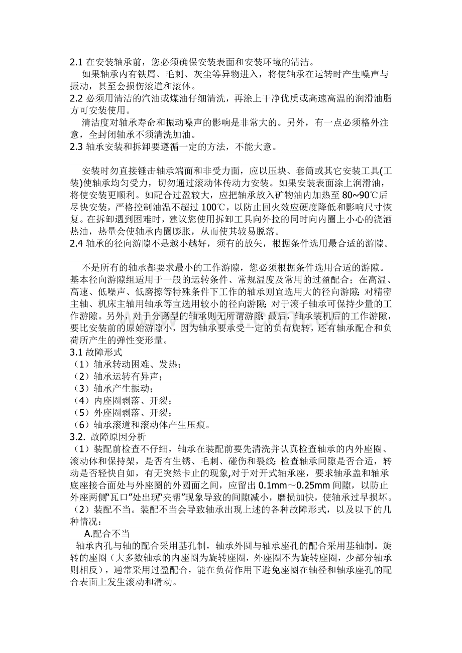轴承基本知识及安装注意事项.doc_第2页