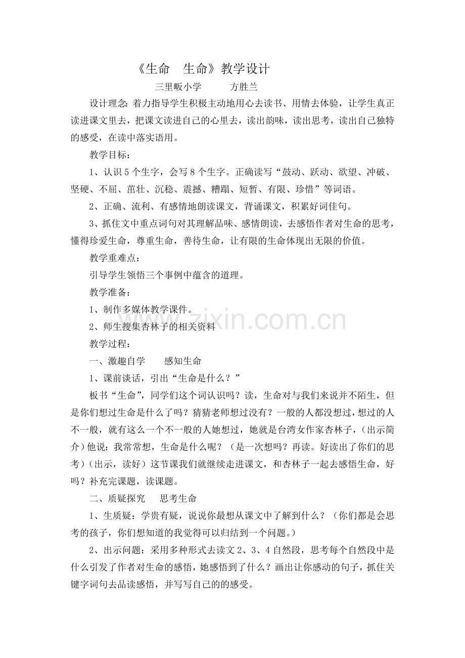 《生命生命》教学设计方胜兰.doc_第1页