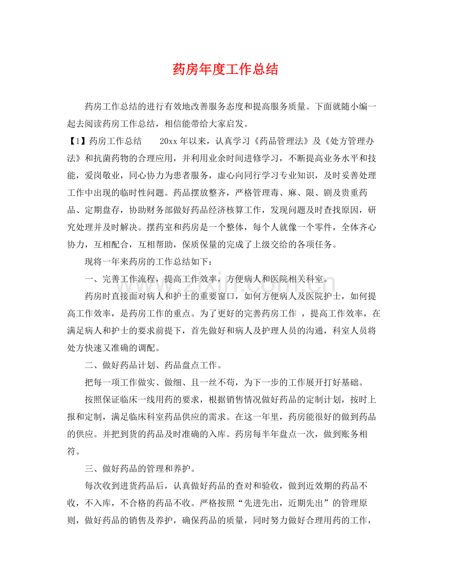 药房年度工作总结 .docx_第1页