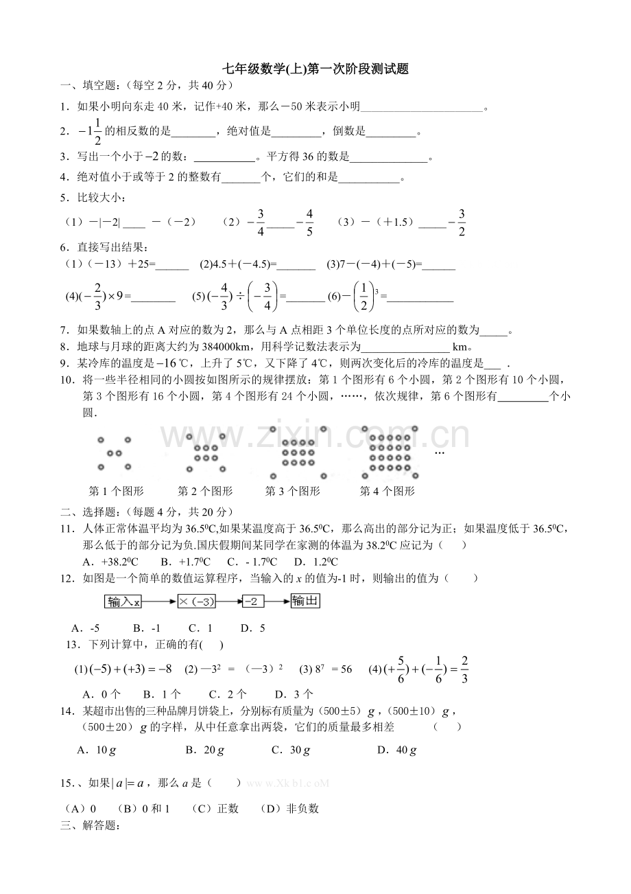 2013新苏科版七年级数学册第一次阶段测试题.doc_第1页