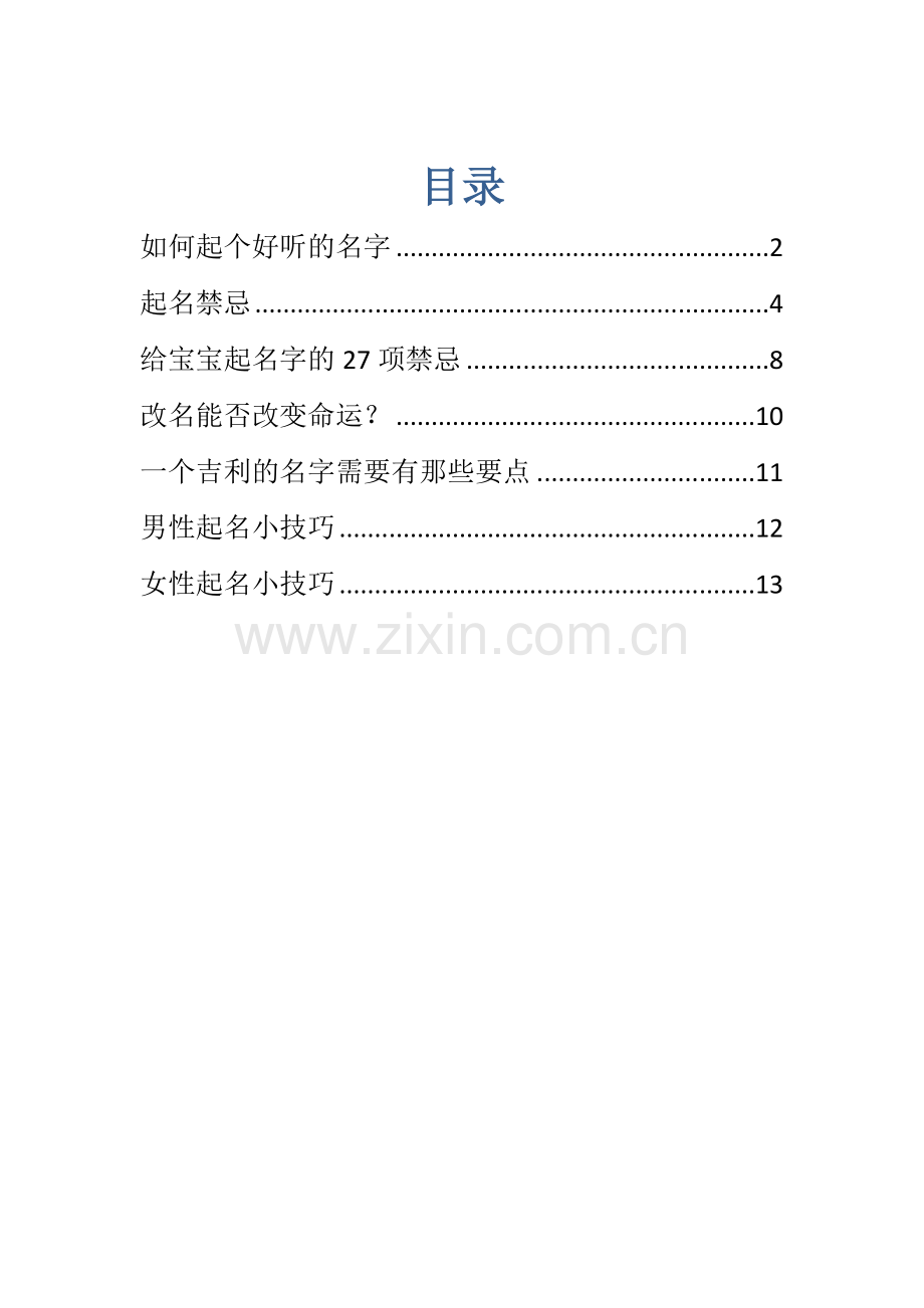 起名知识小结(一).docx_第1页