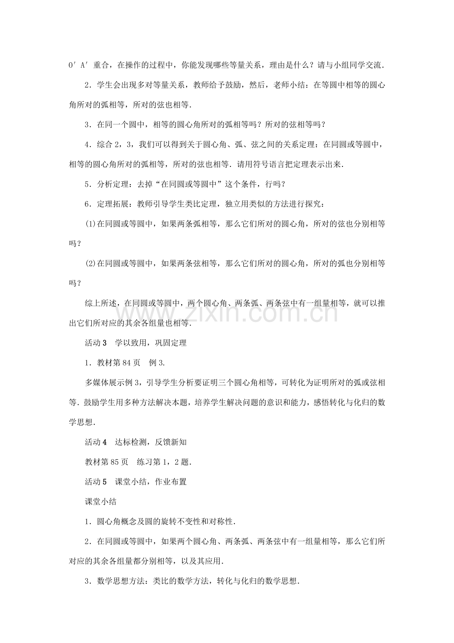九年级数学上册 第二十四章 圆24.1 圆的有关性质24.1.3 弧、弦、圆心角教案 （新版）新人教版-（新版）新人教版初中九年级上册数学教案.doc_第2页