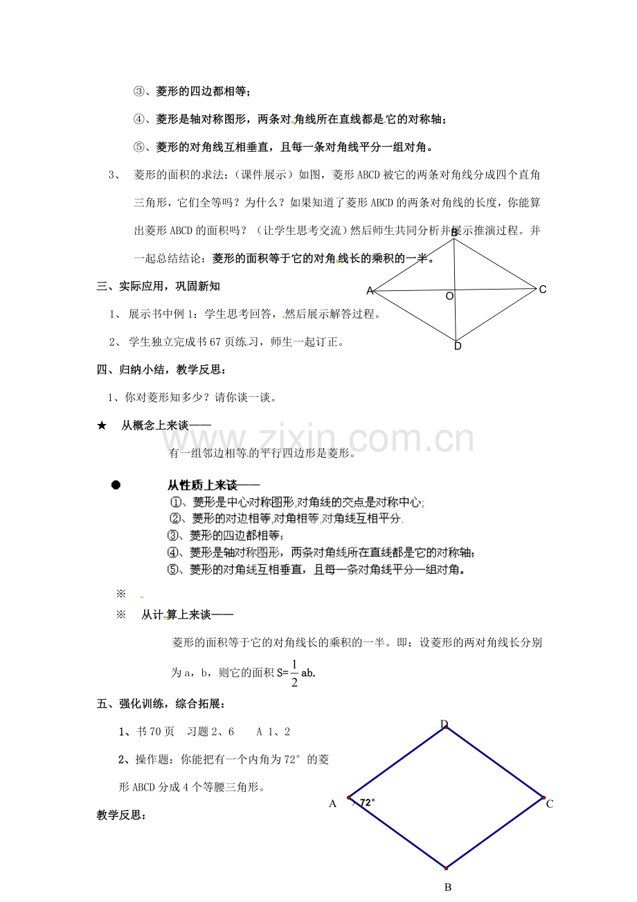 湖南省株洲县渌口镇中学八年级数学下册 2.6.1 菱形的性质教案 （新版）湘教版.doc_第2页
