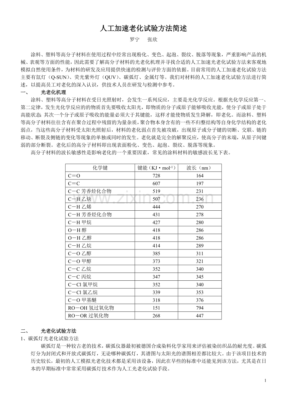 人工加速老化试验方法简述.doc_第1页