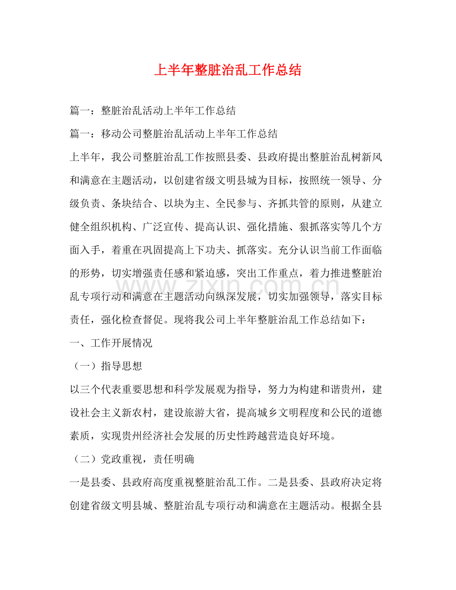 上半年整脏治乱工作总结.docx_第1页