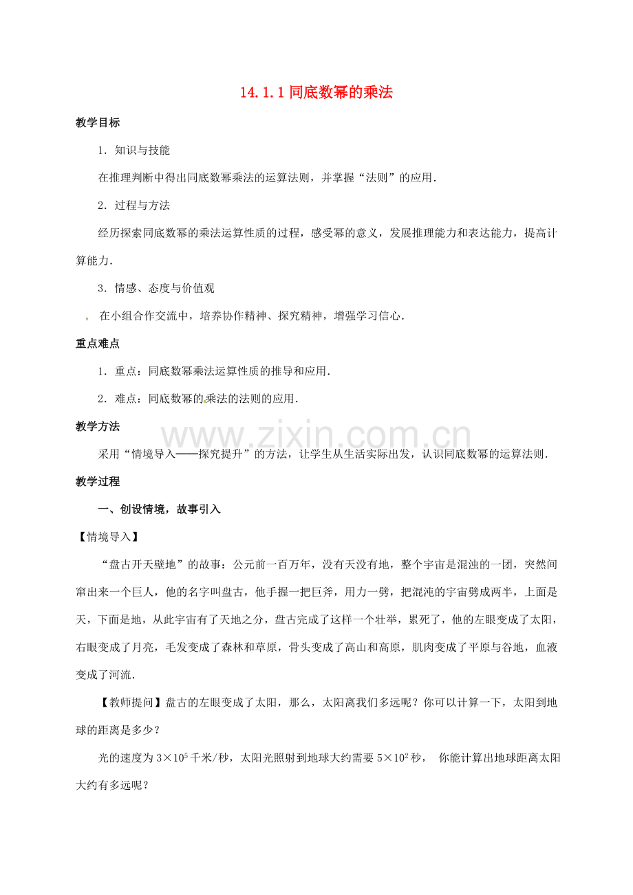 八年级数学上册 14.1 整式的乘法教案 （新版）新人教版-（新版）新人教版初中八年级上册数学教案.doc_第1页