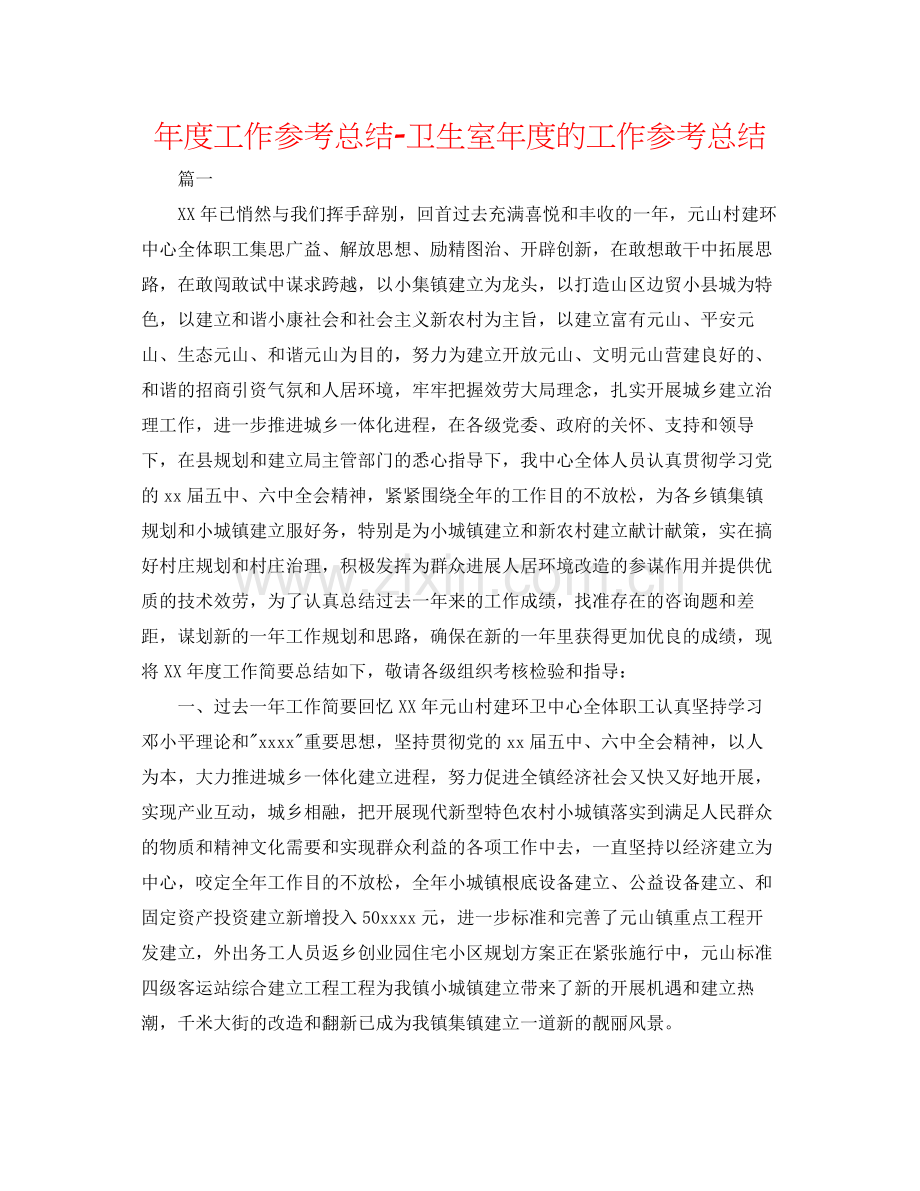 2021年度工作参考总结卫生室年度的工作参考总结.docx_第1页
