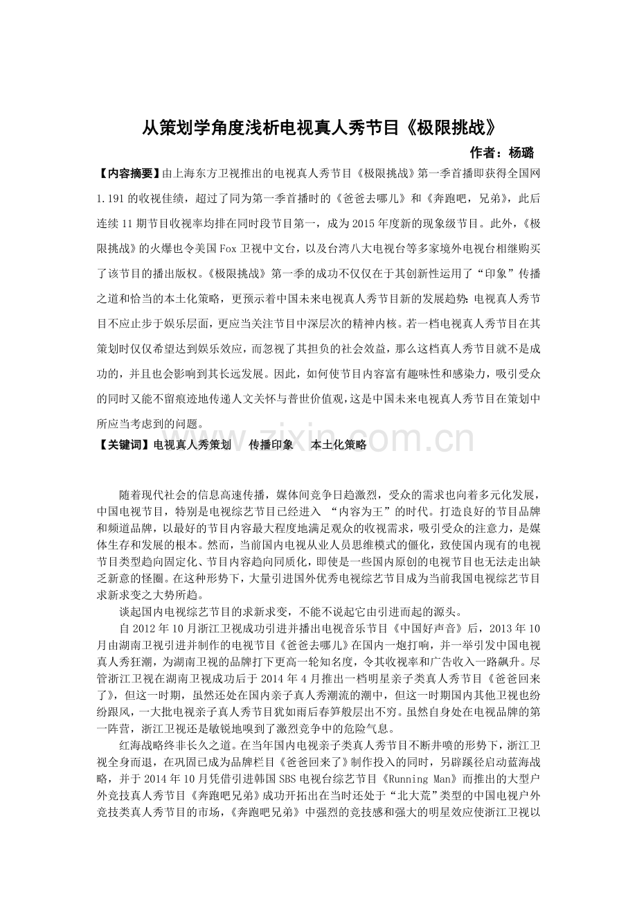 从策划学角度浅析电视真人秀节目《极限挑战》.doc_第1页