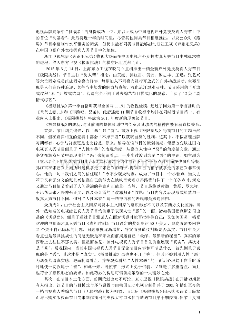 从策划学角度浅析电视真人秀节目《极限挑战》.doc_第2页