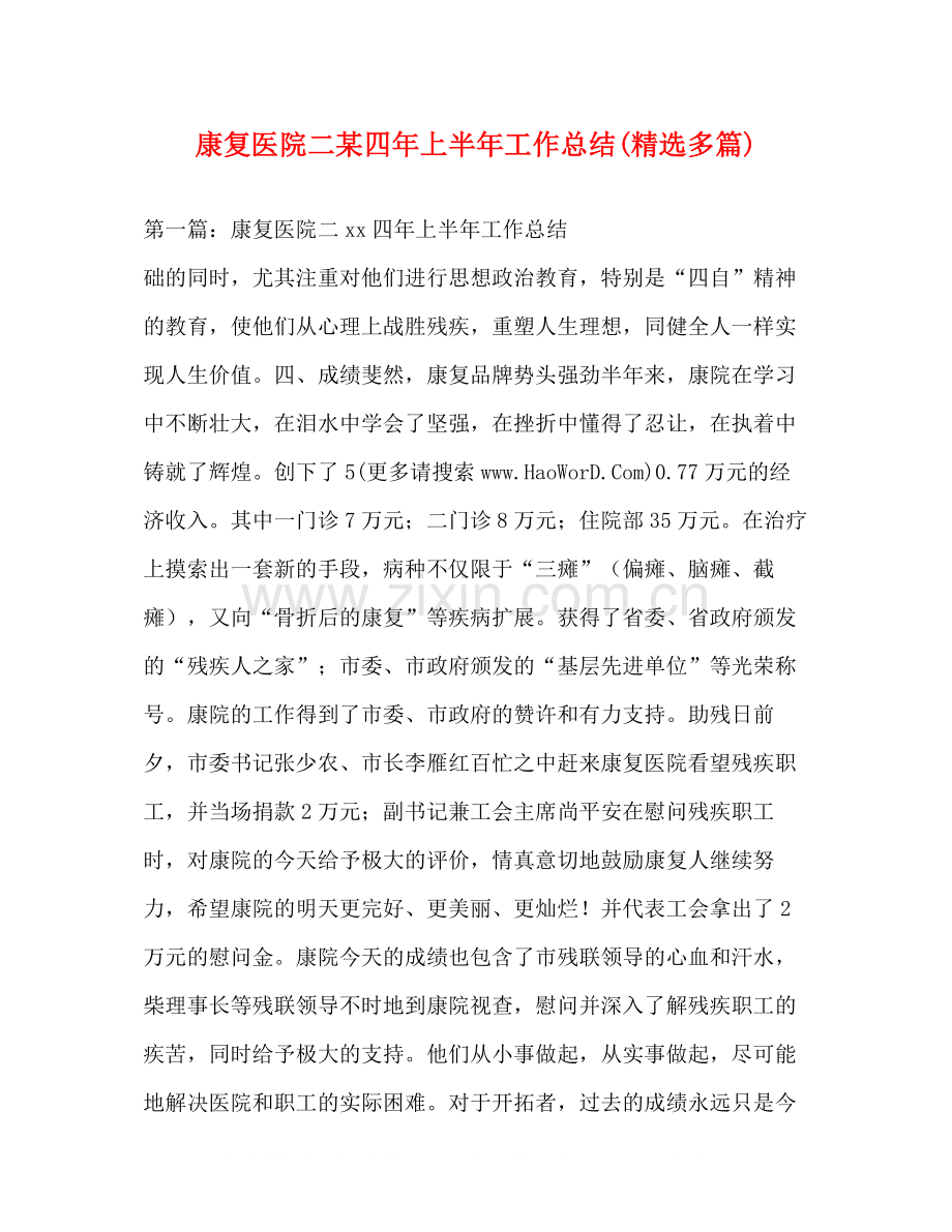 康复医院二某四年上半年工作总结多篇).docx_第1页