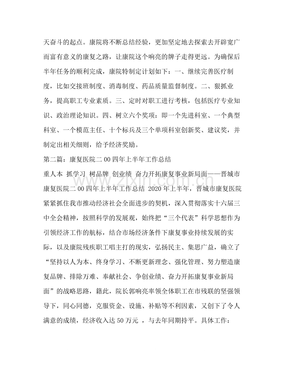 康复医院二某四年上半年工作总结多篇).docx_第2页