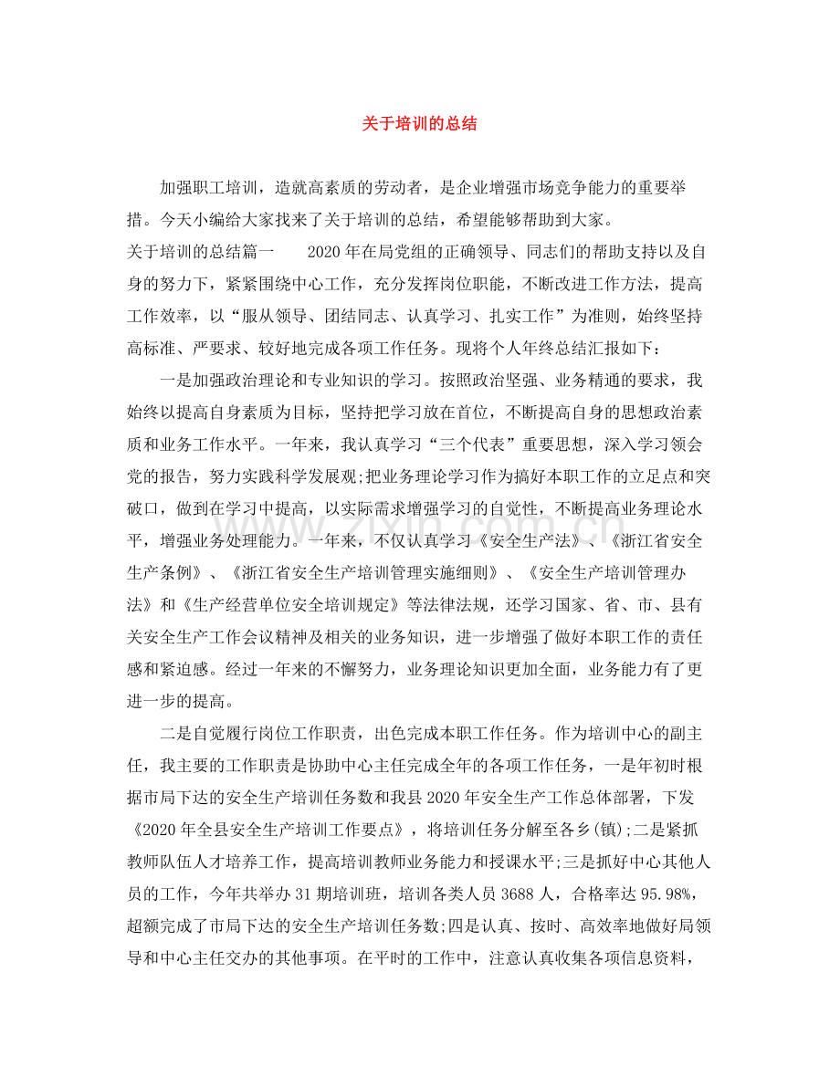 关于培训的总结.docx_第1页