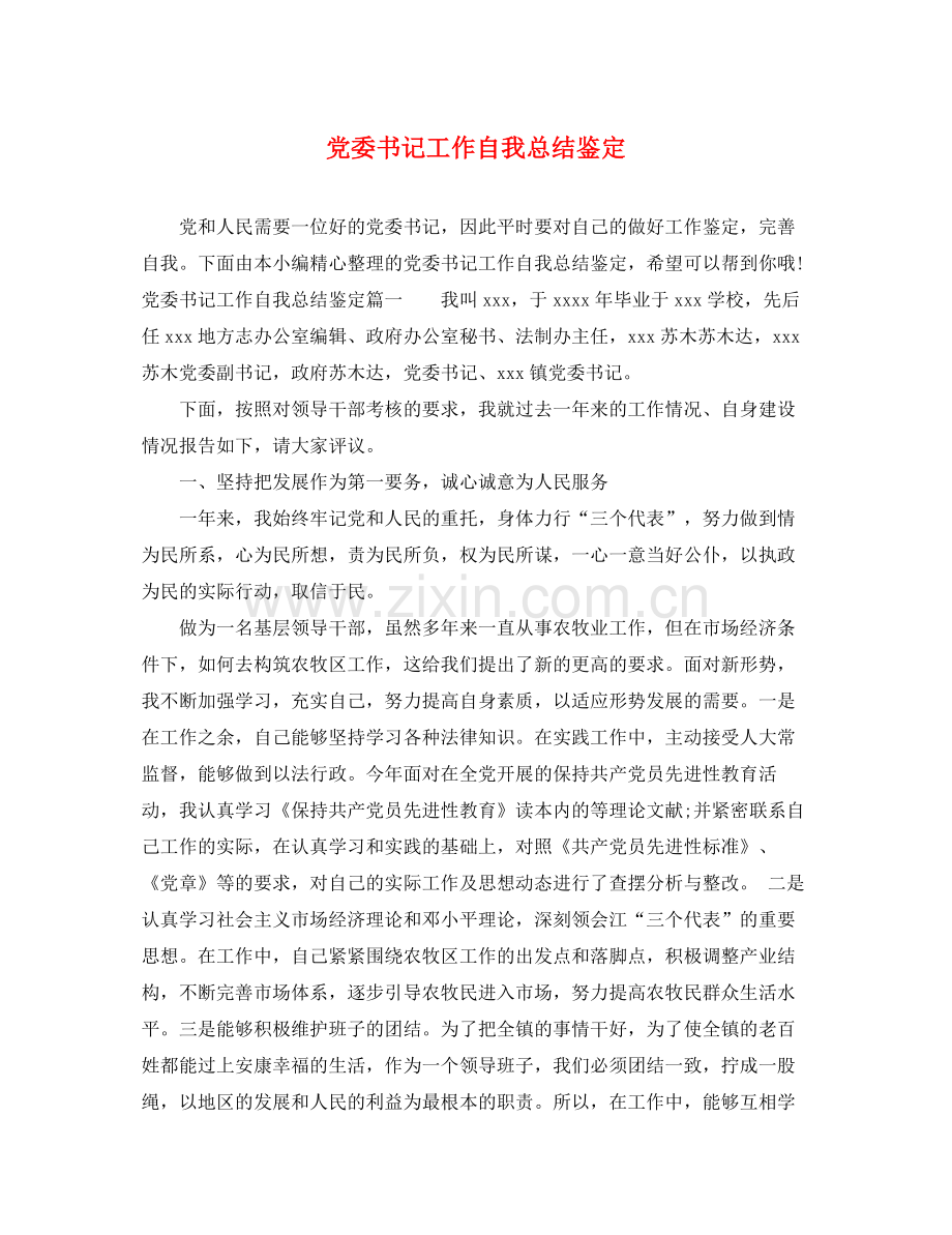 党委书记工作自我总结鉴定.docx_第1页