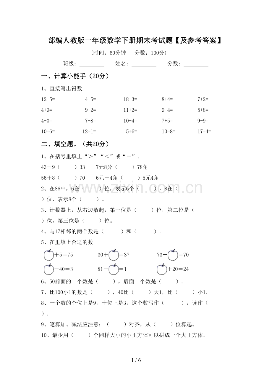部编人教版一年级数学下册期末考试题【及参考答案】.doc_第1页