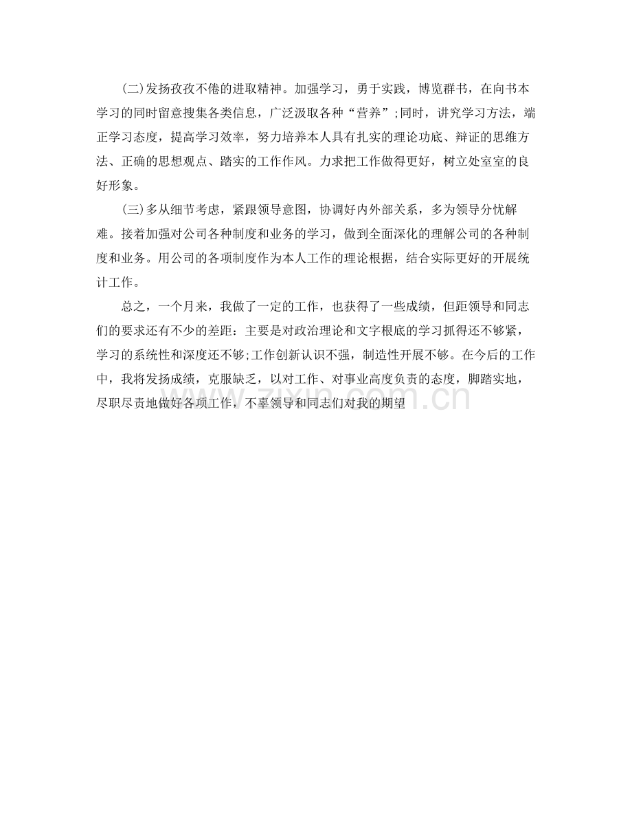 统计员月工作参考总结（通用）.docx_第2页
