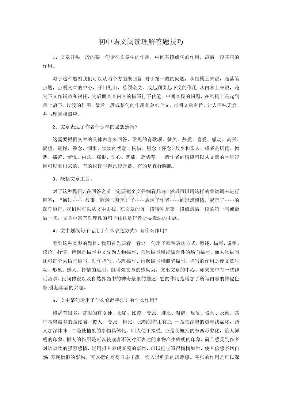 初中语文阅读理解答题方法.doc_第1页