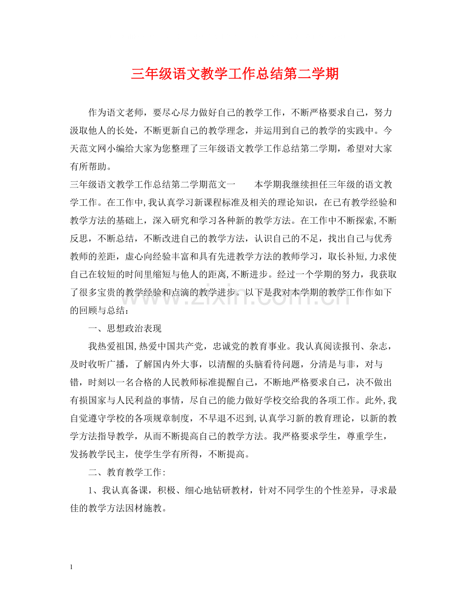 三年级语文教学工作总结第二学期.docx_第1页