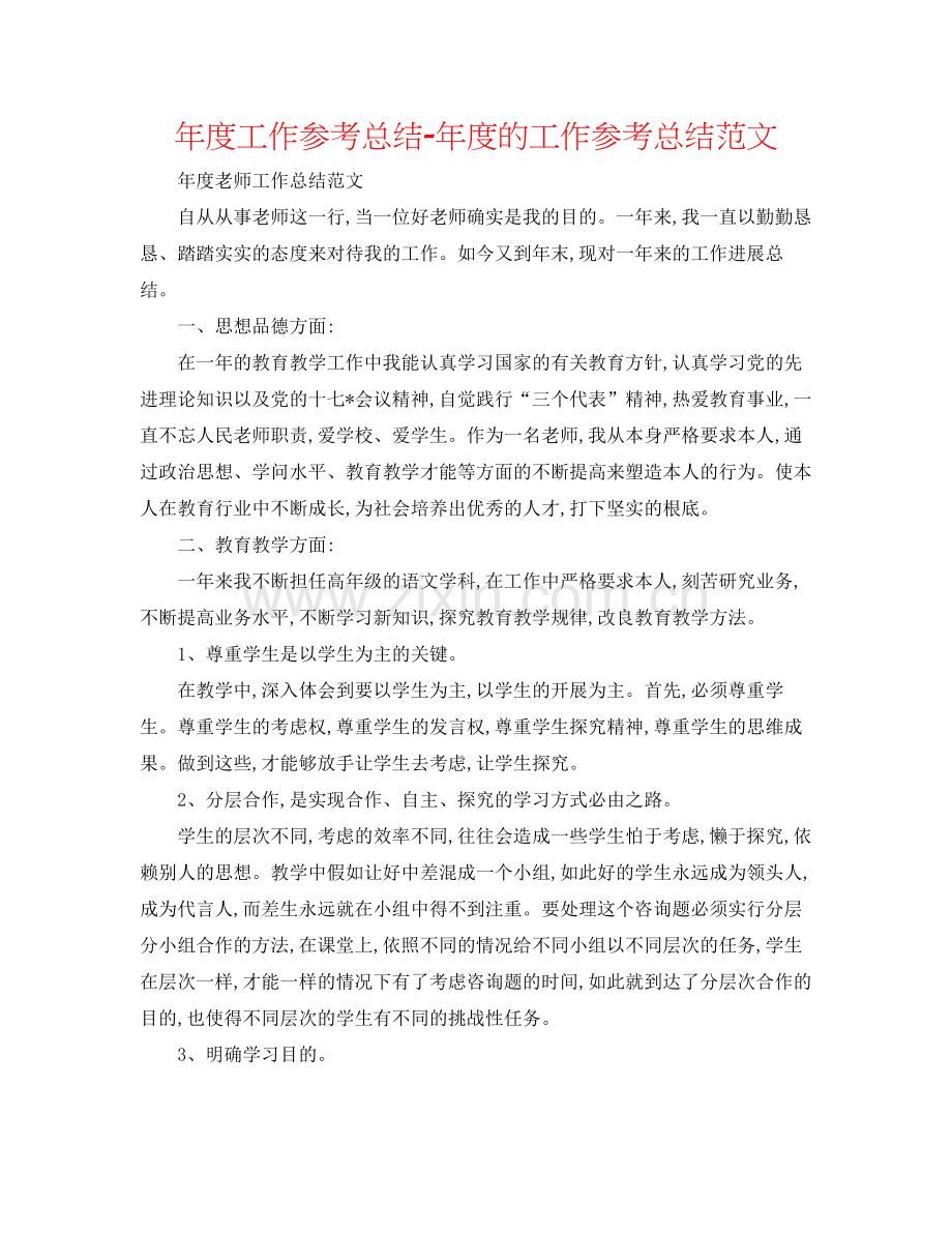 2021年度工作参考总结年度的工作参考总结范文.docx_第1页