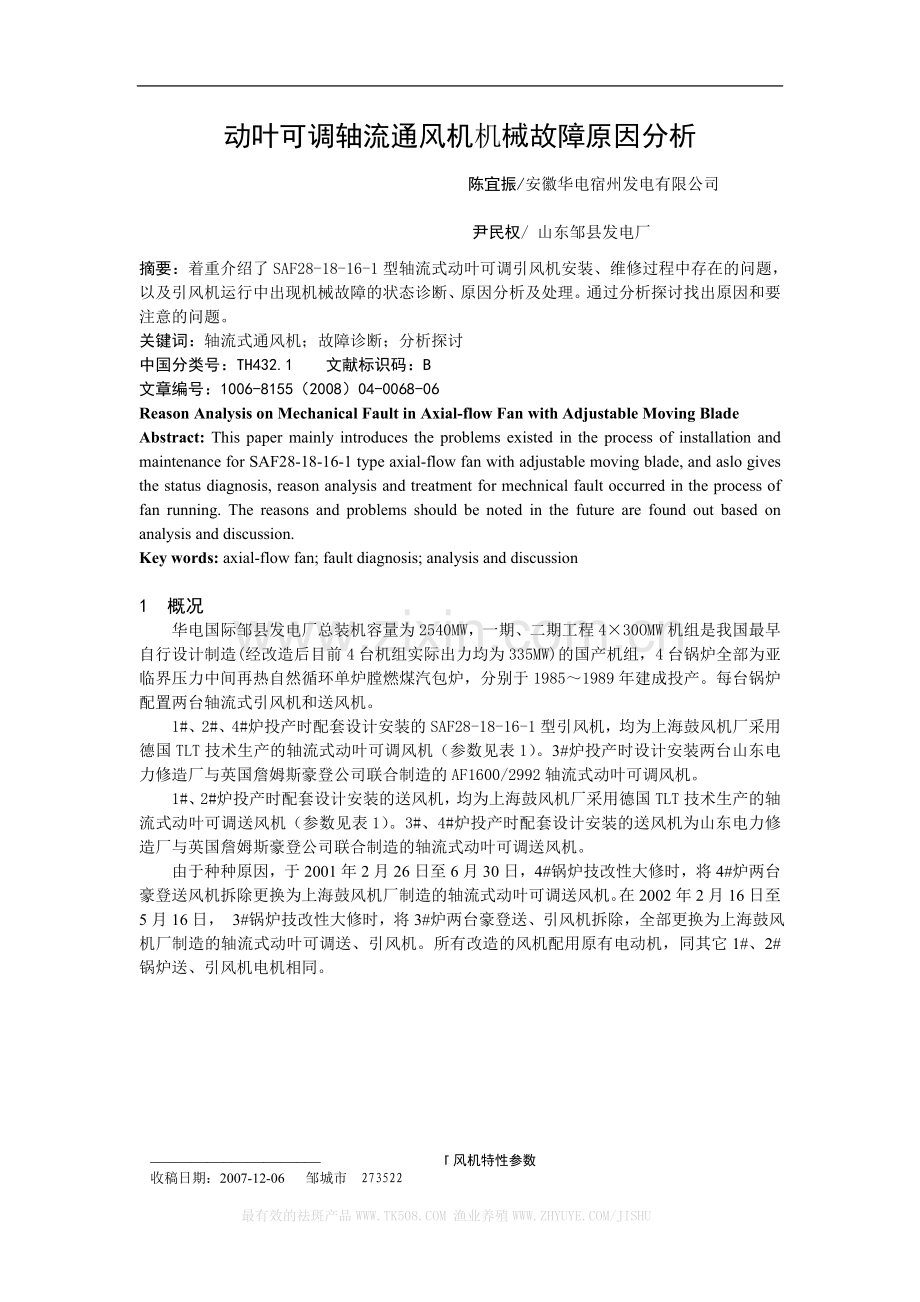 TLT轴流式风机机械故障原因分析.doc_第1页