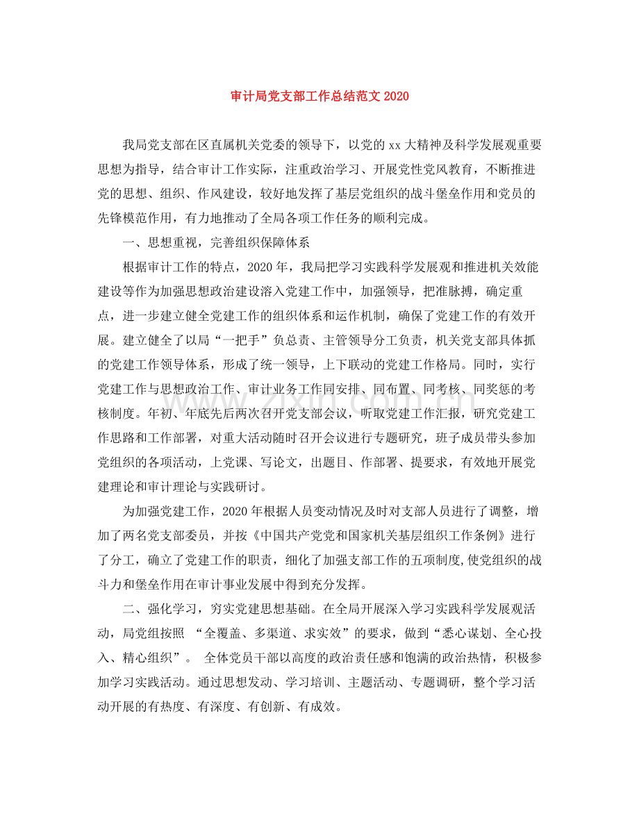 审计局党支部工作总结范文.docx_第1页
