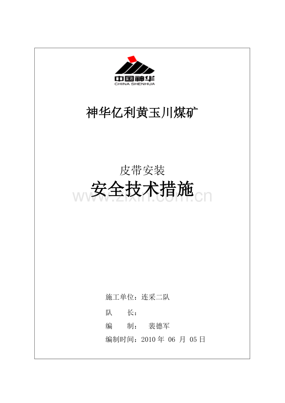 皮带拆卸安装安全技术措施1.doc_第1页