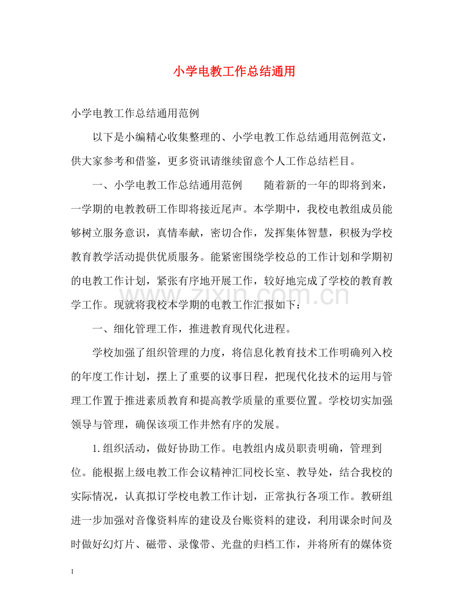 小学电教工作总结通用.docx_第1页