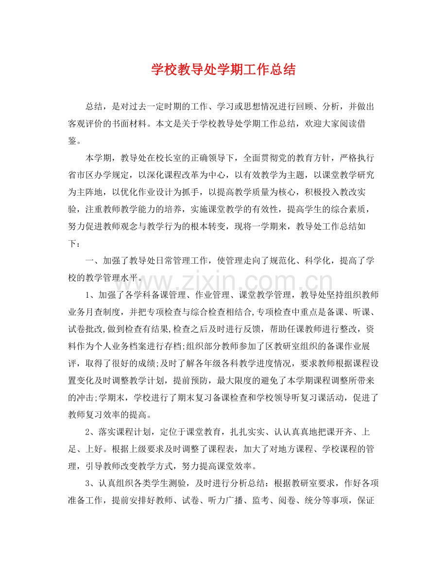 学校教导处学期工作总结 .docx_第1页