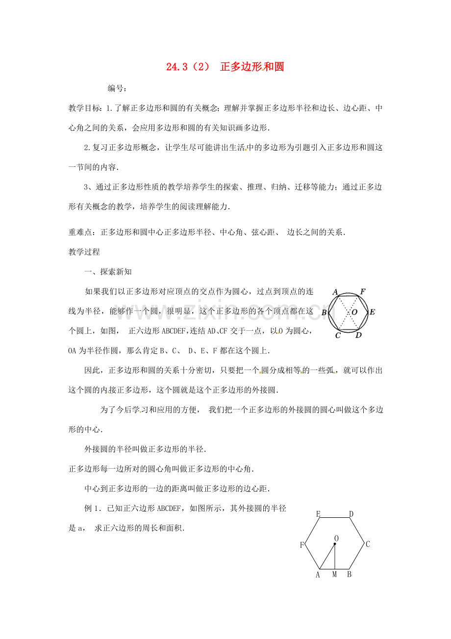 山东省临沭县九年级数学《24.3正多边形和圆》教案 新人教版.doc_第1页