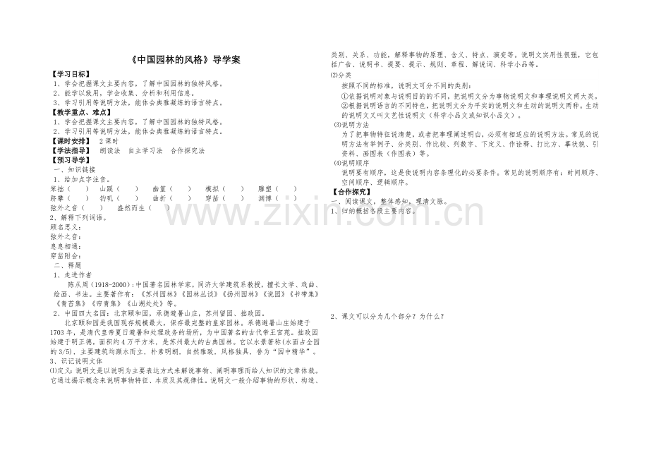 《中国园林的风格》导学案.doc_第1页