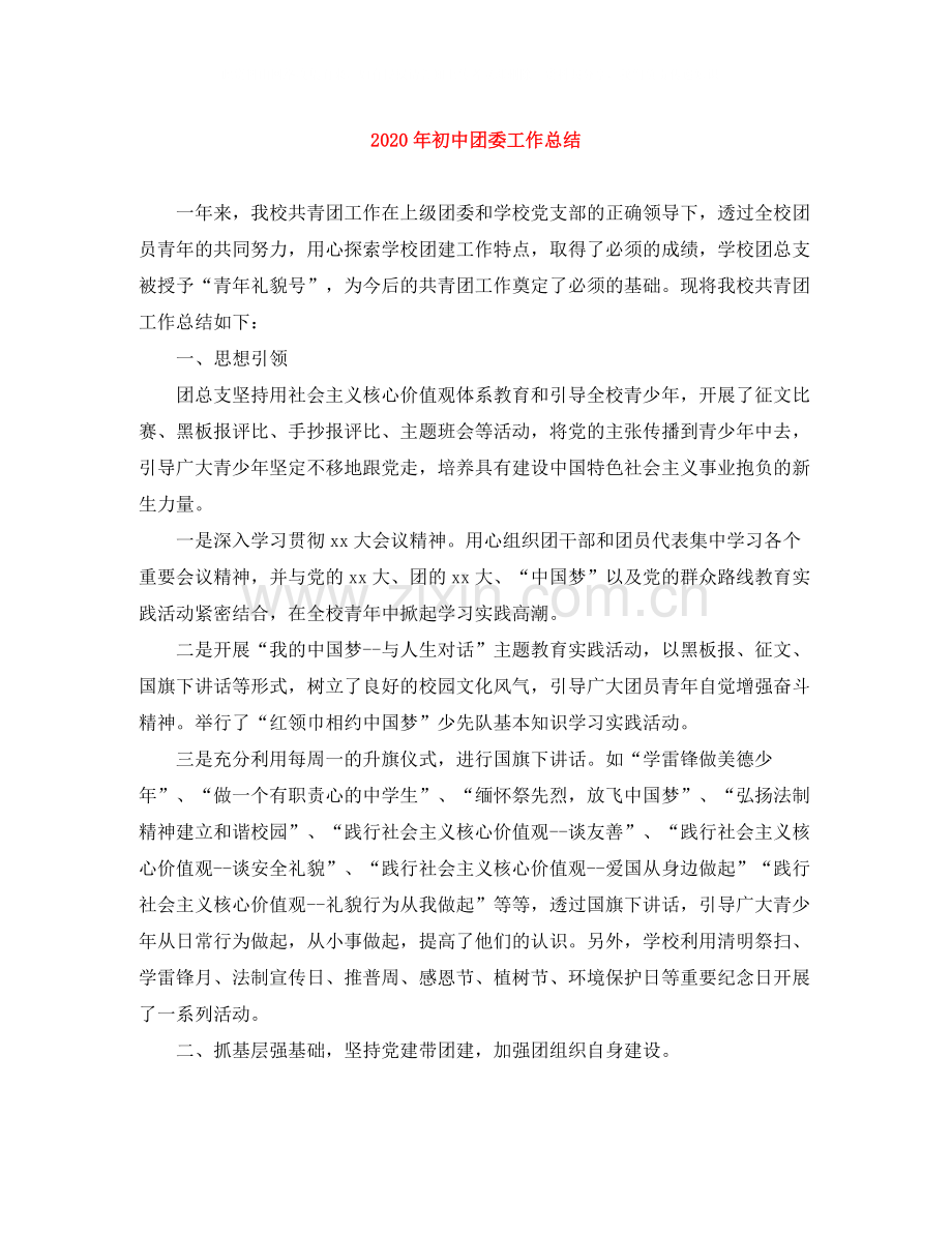 2020年初中团委工作总结.docx_第1页