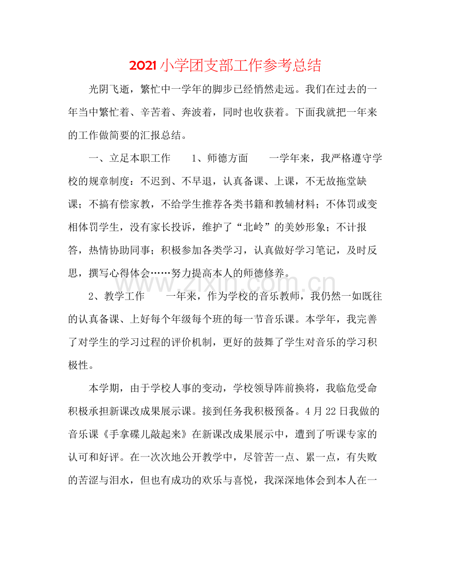 小学团支部工作参考总结.docx_第1页