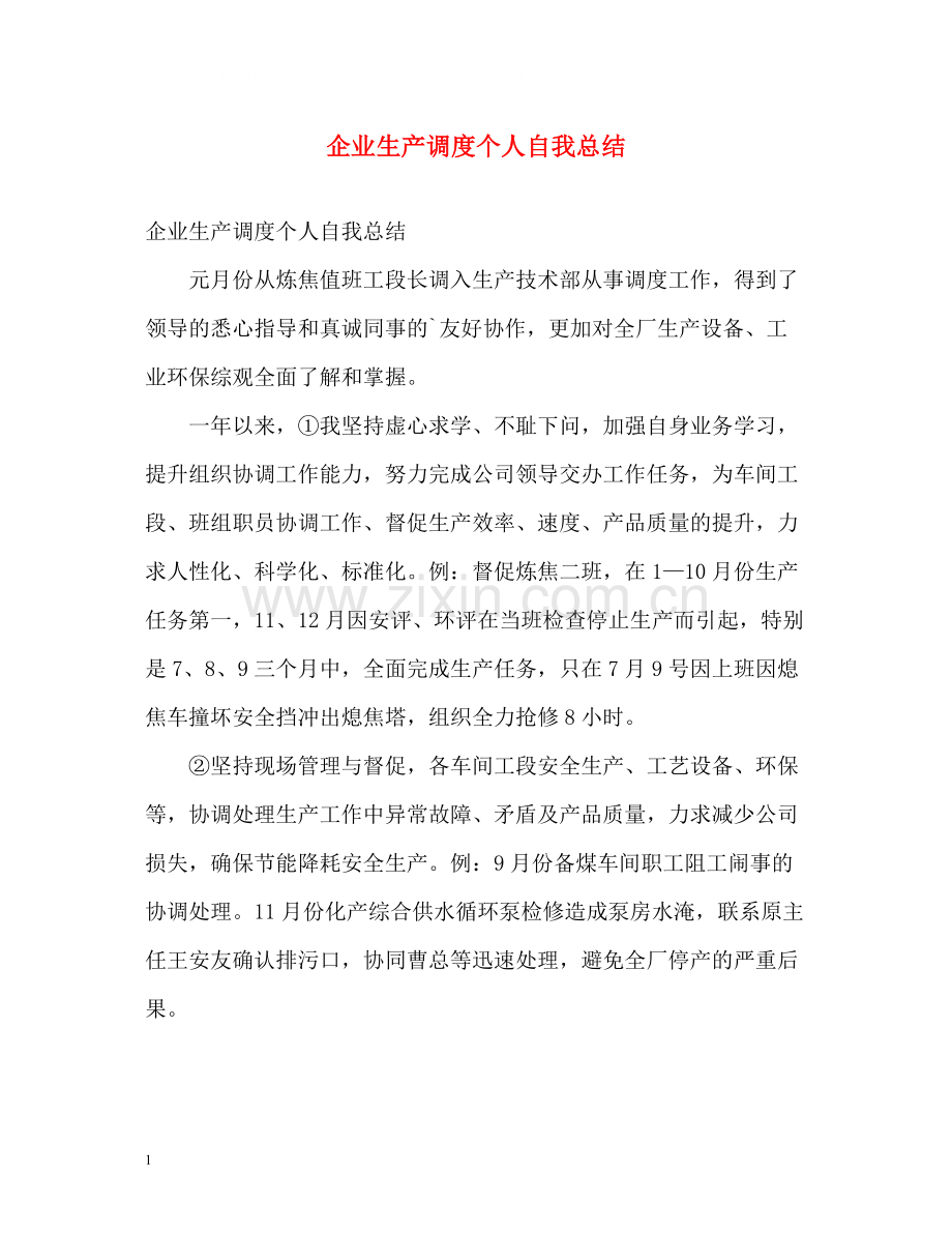 企业生产调度个人自我总结.docx_第1页