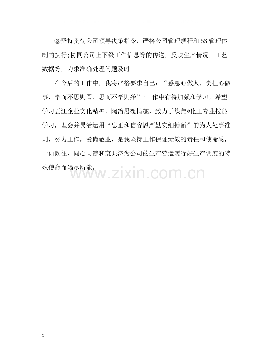 企业生产调度个人自我总结.docx_第2页