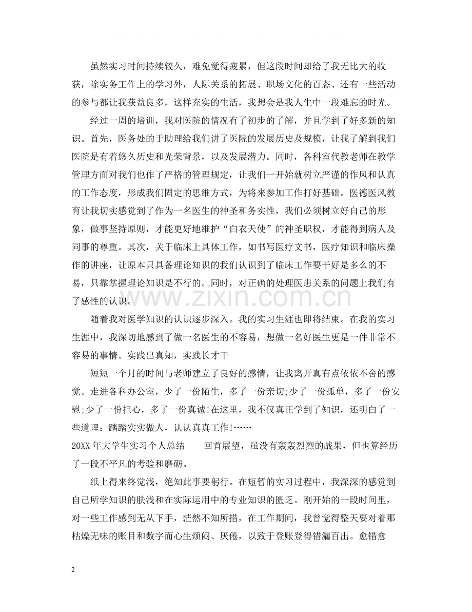 大学生实习个人总结范例.docx_第2页
