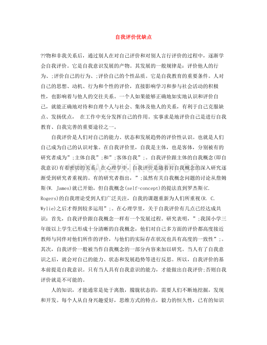 自我评价优缺点.docx_第1页