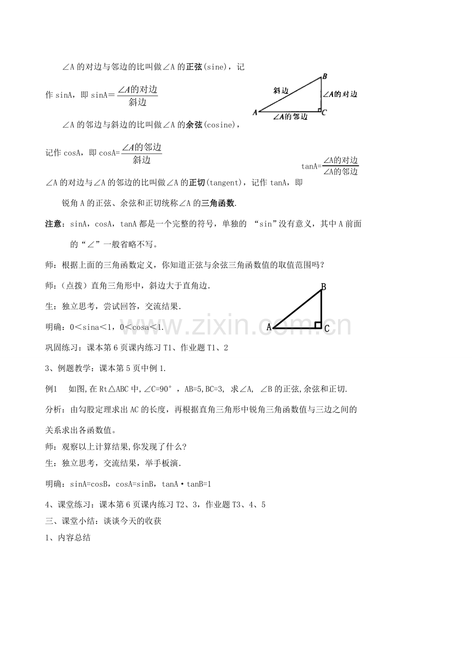九年级数学下册 解三角形锐角三角函数教案 人教新课标版.doc_第2页