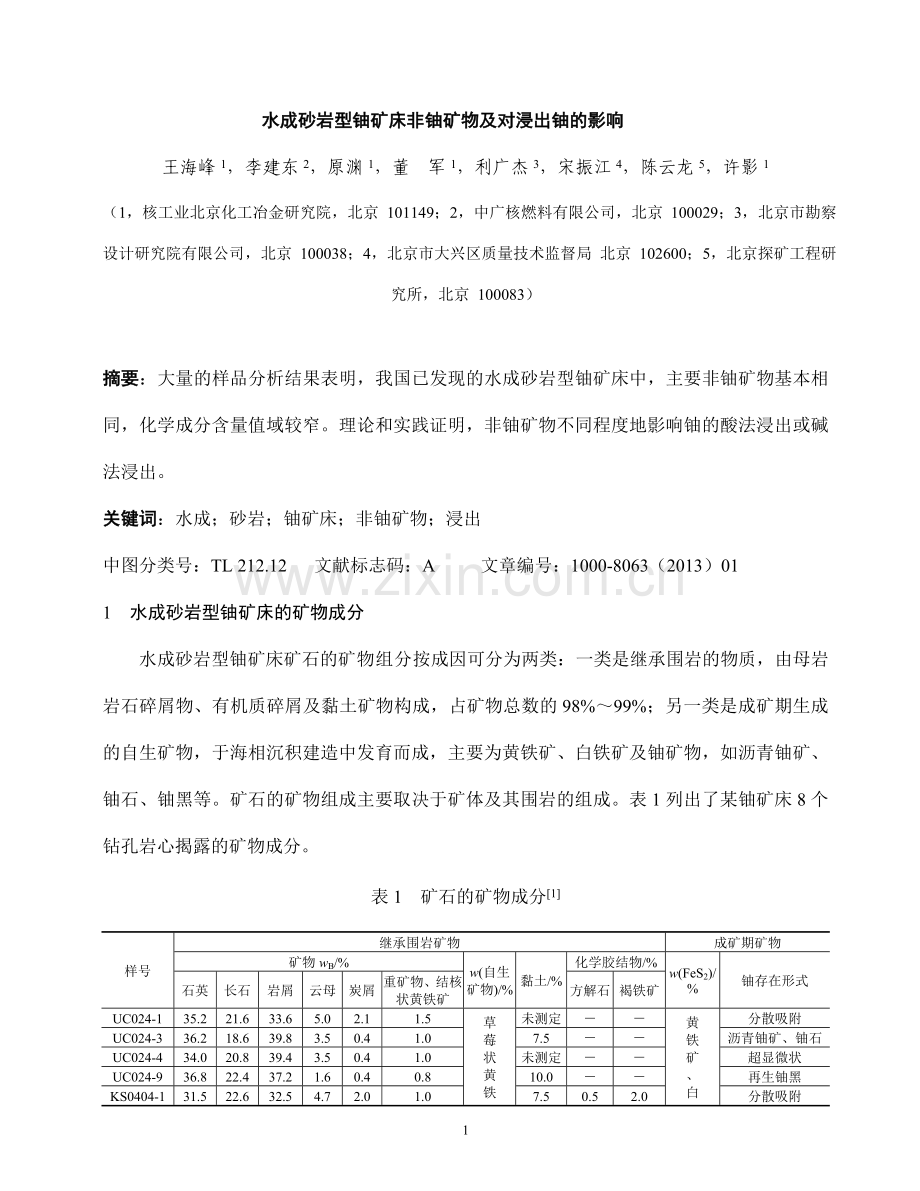 水成砂岩型铀矿床非铀矿物及对浸出的影响.doc_第1页
