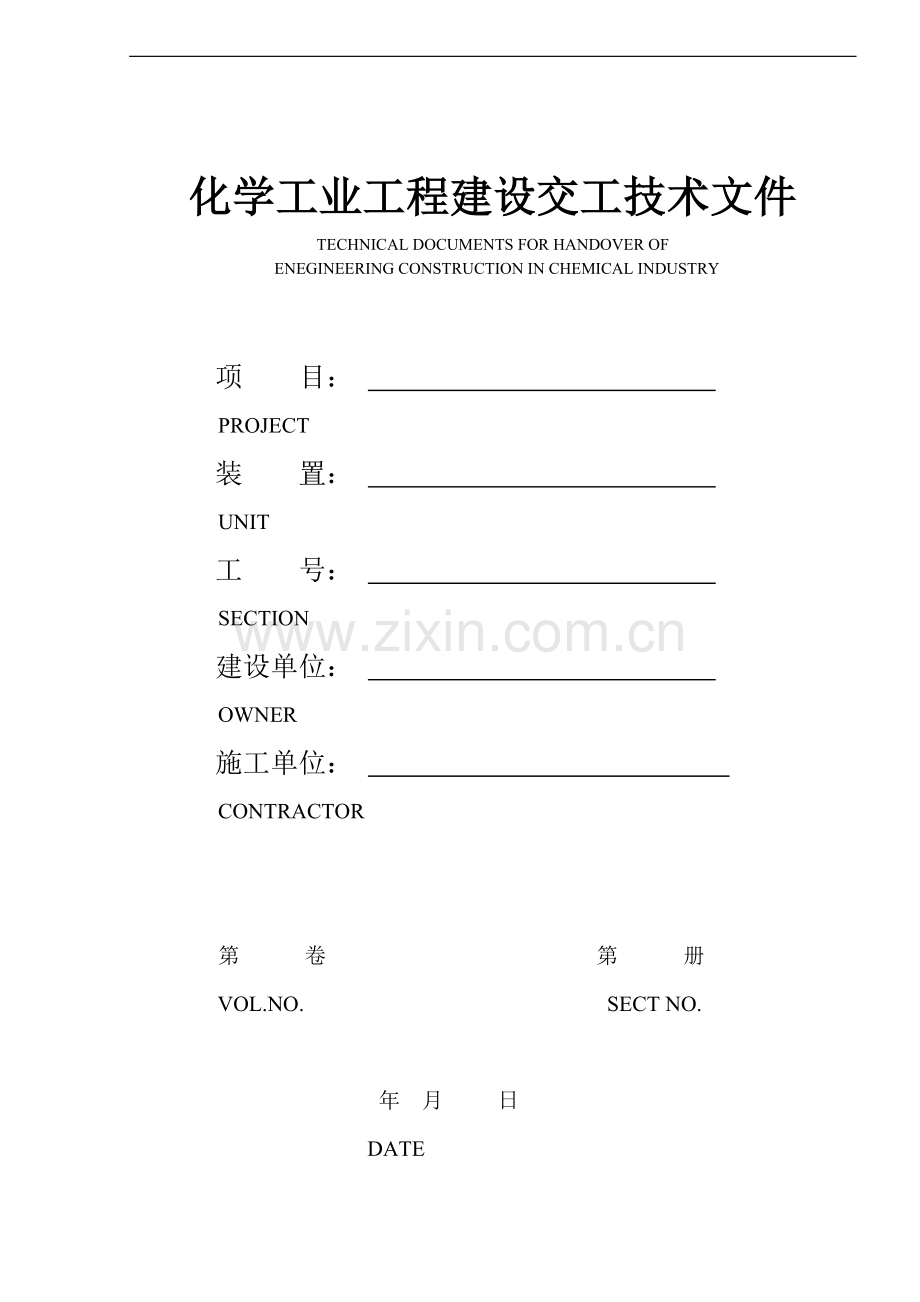 化学工业工程建设交工技术文件(表格).doc_第1页