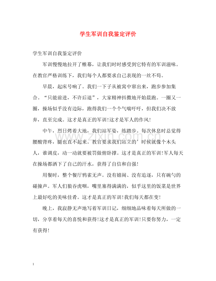 学生军训自我鉴定评价.docx_第1页