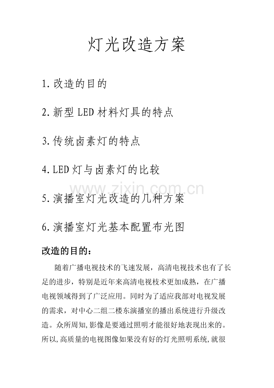 演播室灯光改造方案.doc_第1页