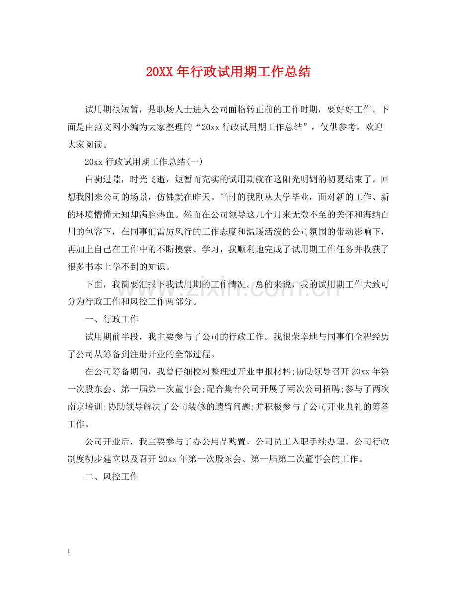 行政试用期工作总结2.docx_第1页