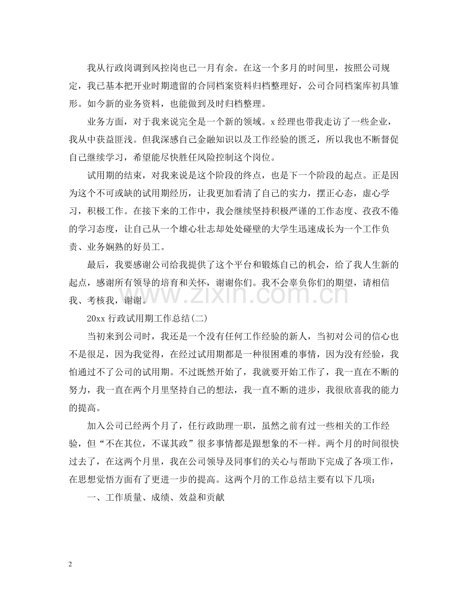 行政试用期工作总结2.docx_第2页