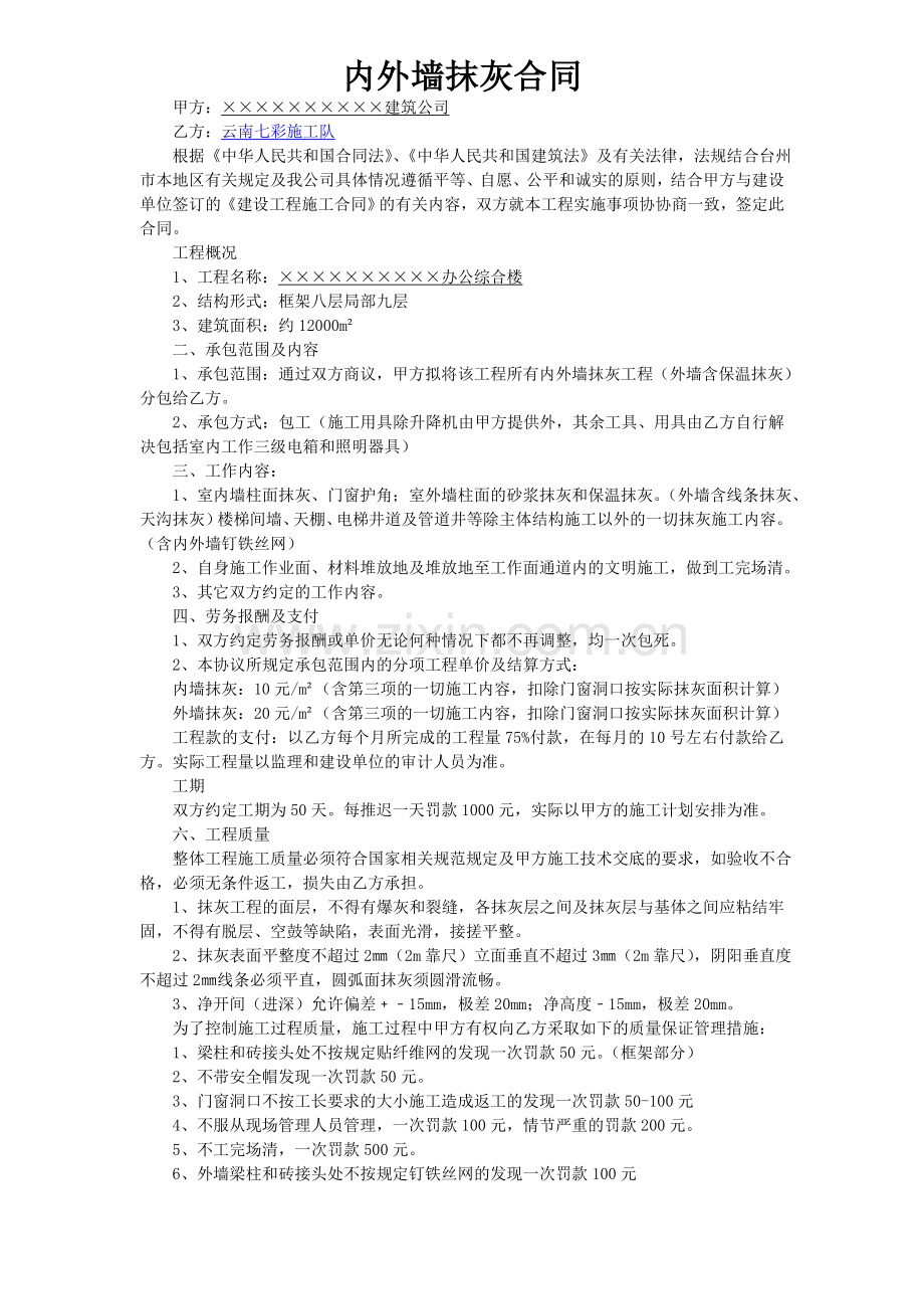 内外墙抹灰工程施工合同_抹灰分项工程合同范本_粉墙工程劳务分包合同协议书下载.doc_第1页