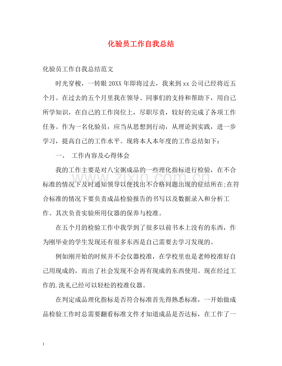 化验员工作自我总结.docx_第1页
