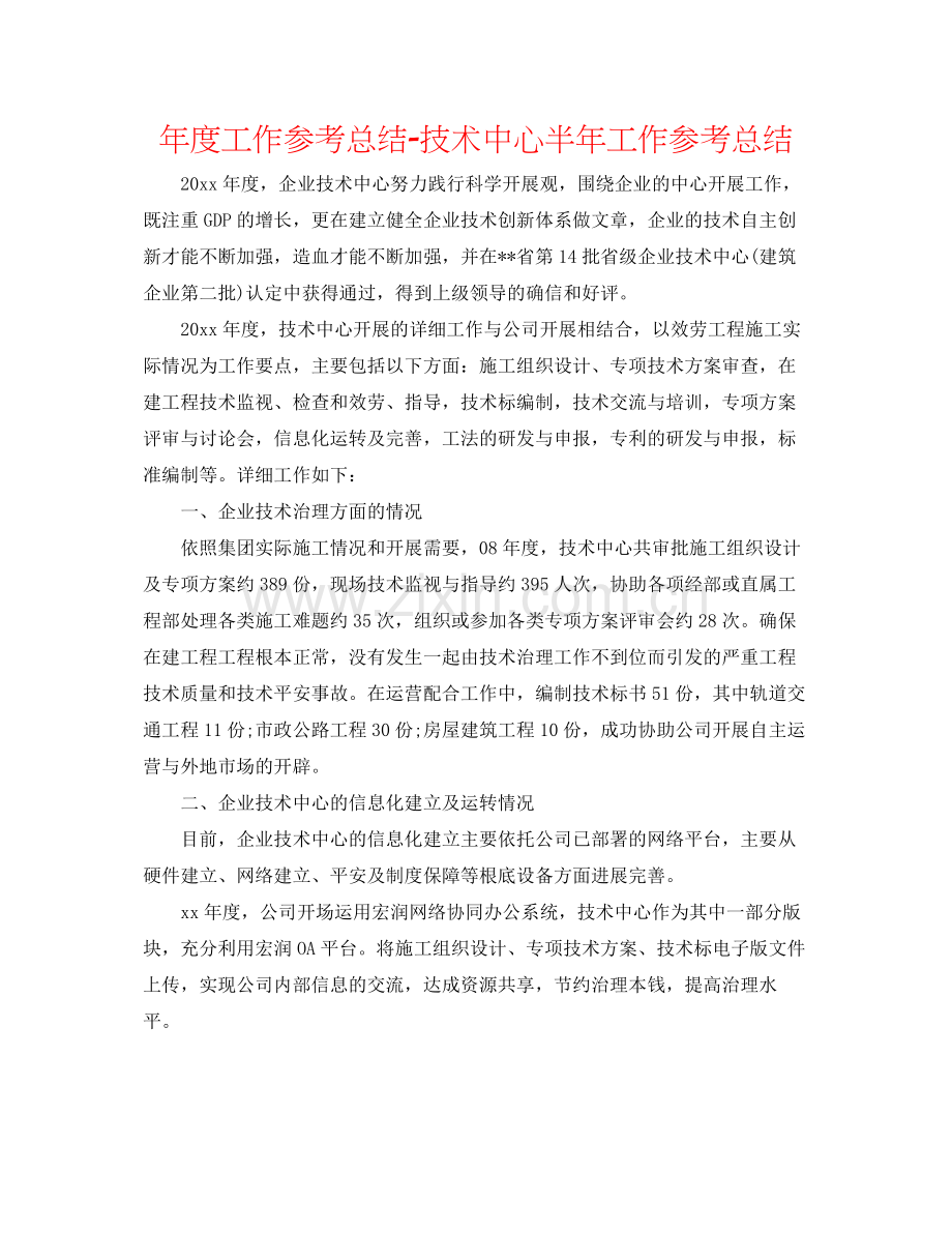 2021年度工作参考总结技术中心半年工作参考总结.docx_第1页