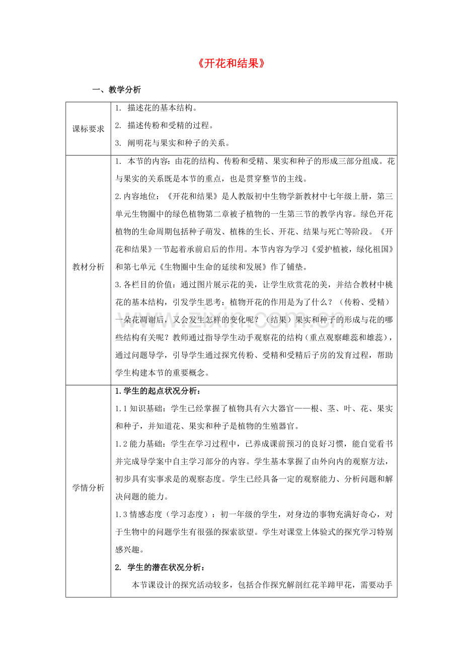 广东省东莞市低涌中学七年级生物上册 第三单元 第二章 第三节 开花和结果教案 （新版）新人教版.doc_第1页