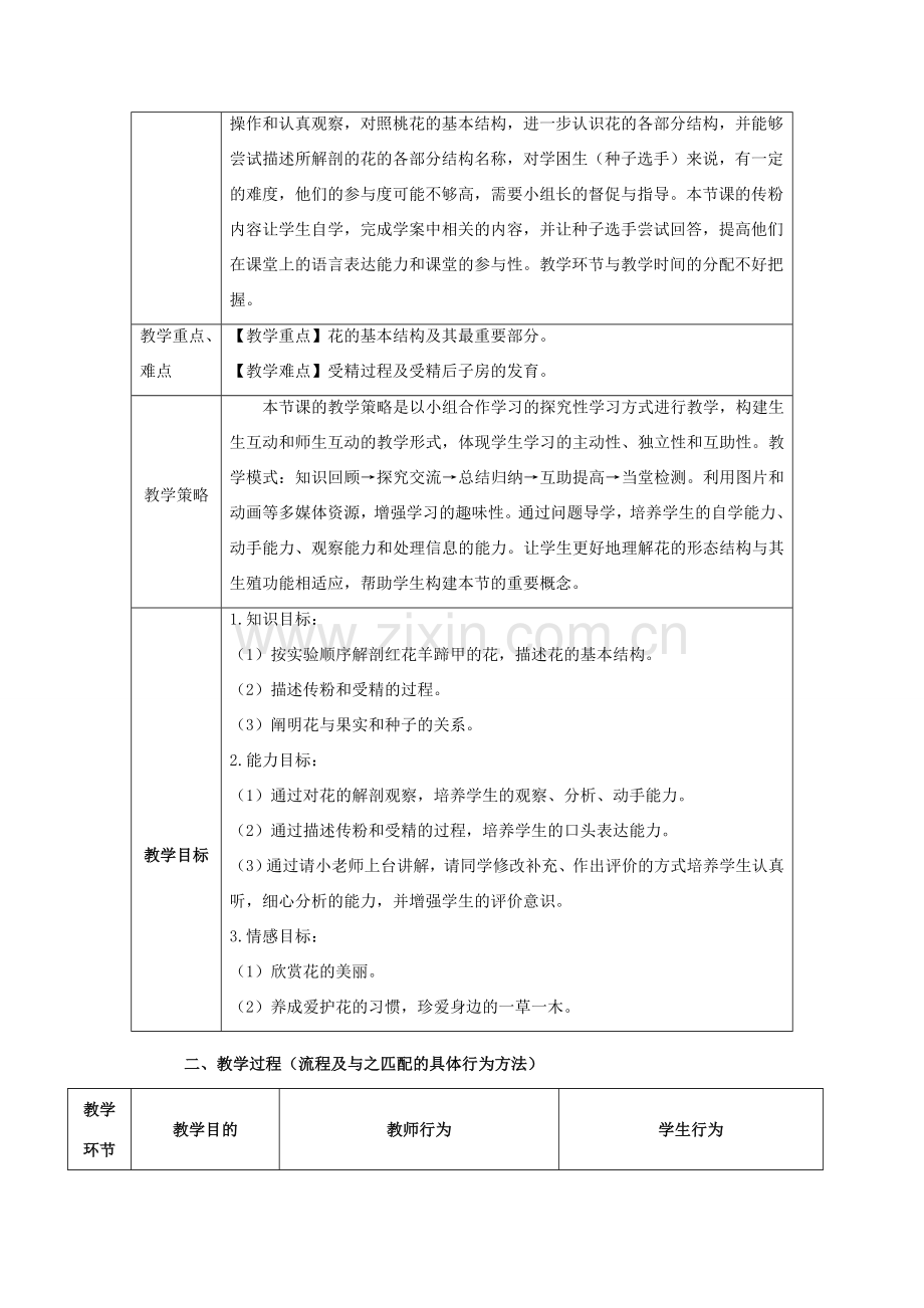 广东省东莞市低涌中学七年级生物上册 第三单元 第二章 第三节 开花和结果教案 （新版）新人教版.doc_第2页